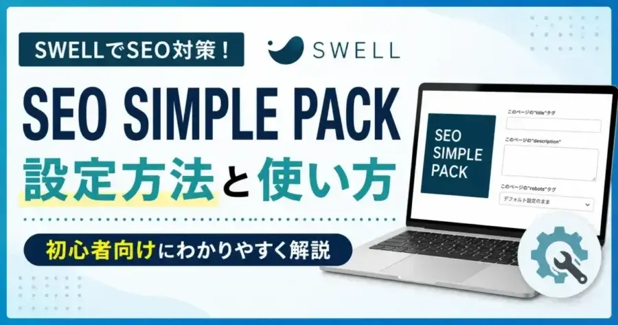 SWELLでSEO SIMPLE PACKの設定方法と使い方を解説