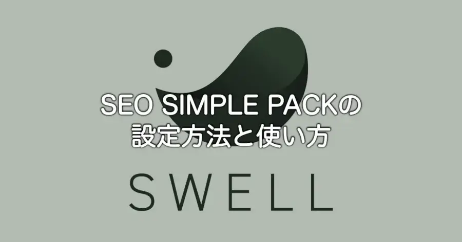 SWELLでSEO SIMPLE PACKの設定方法と使い方を解説