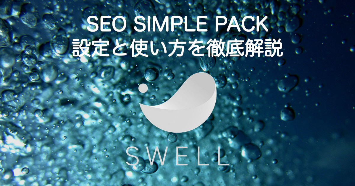 1_swell-seo-simple-pack-settings