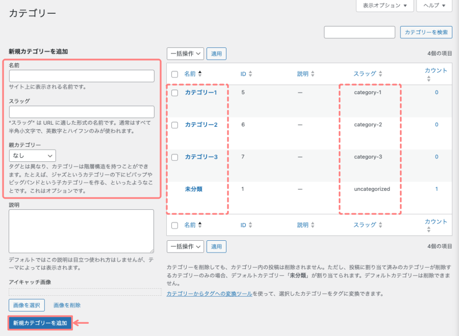 121-3｜WordPress管理＞ダッシュボード＞投稿＞カテゴリー｜詳細