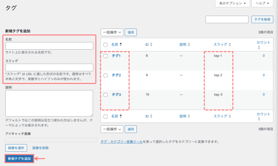 121-5｜WordPress管理＞ダッシュボード＞投稿＞タグ｜詳細