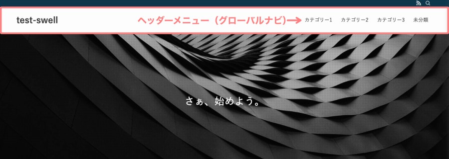 121-1-1｜ヘッダーメニュー（グローバルナビ）の完成イメージ