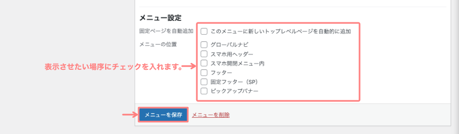 121-10a｜WordPress管理＞ダッシュボード＞外観＞メニュー｜詳細