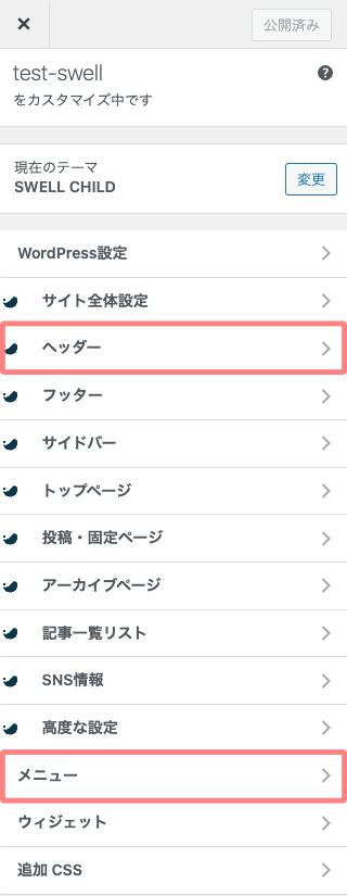 121-17｜カスタマイザー｜ヘッダーとメニュー