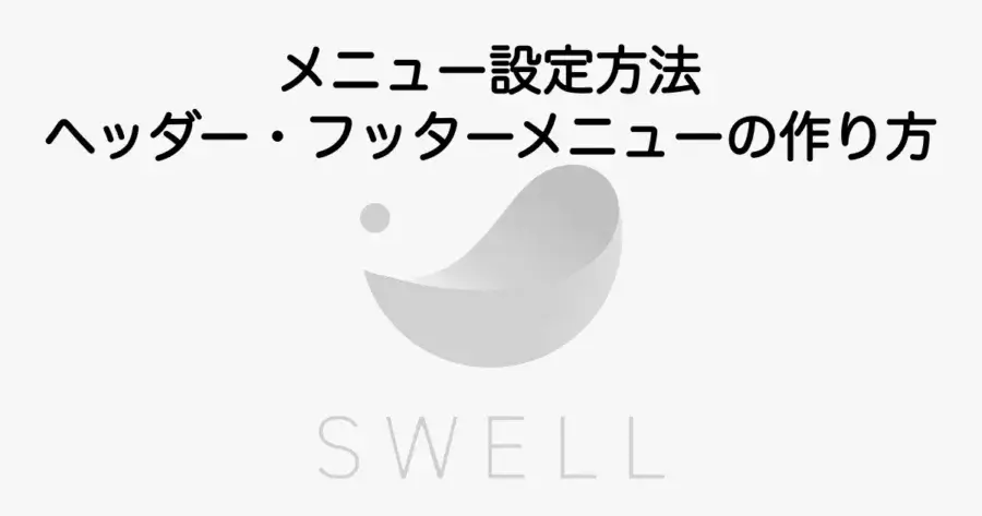 SWELLのメニュー設定方法とヘッダー・フッターメニューの作り方を解説