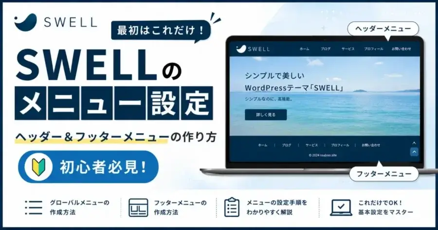 SWELLのメニュー設定方法とヘッダー・フッターメニューの作り方を解説