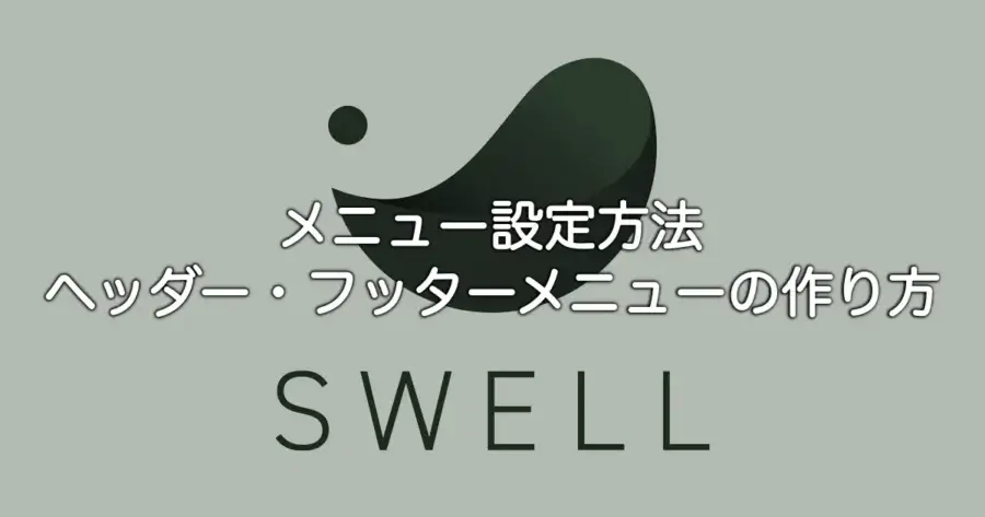 SWELLのメニュー設定方法とヘッダー・フッターメニューの作り方を解説
