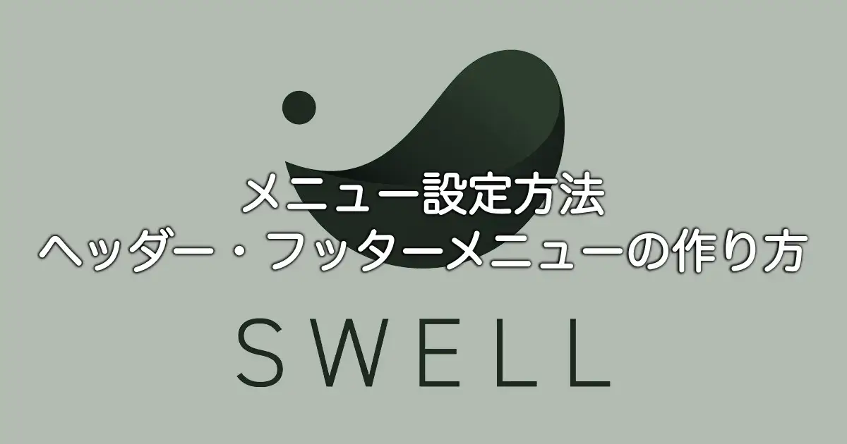 SWELLのメニュー設定方法とヘッダー・フッターメニューの作り方を解説