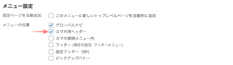 163-11-2｜WordPress管理＞メニュー＞メニュー構造＞メニュー設定