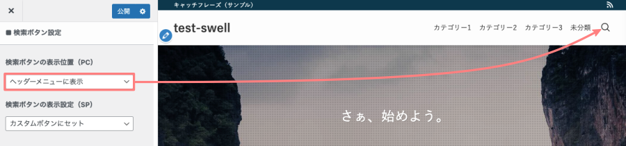 163-12-2｜カスタマイザー｜ヘッダー｜検索ボタン設定