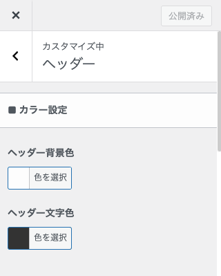163-2-1｜カスタマイザー｜ヘッダー｜カラー設定