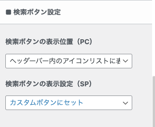 163-2-10｜カスタマイザー｜ヘッダー｜検索ボタン設定