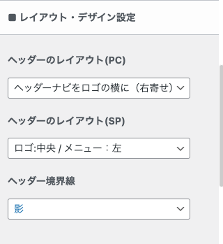 163-2-3｜カスタマイザー｜ヘッダー｜レイアウト・デザイン設定
