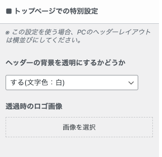 163-2-4-1｜カスタマイザー｜ヘッダー｜トップページでの特別設定