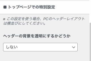 163-2-4｜カスタマイザー｜ヘッダー｜トップページでの特別設定