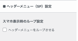 163-2-9｜カスタマイザー｜ヘッダー｜ヘッダーメニュー（SP）設定