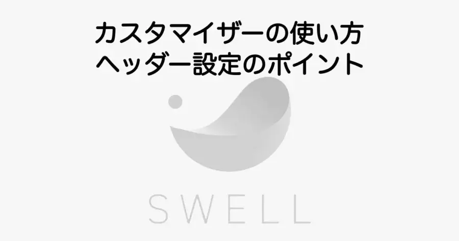 SWELLカスタマイザーの使い方とヘッダー設定のポイントを解説