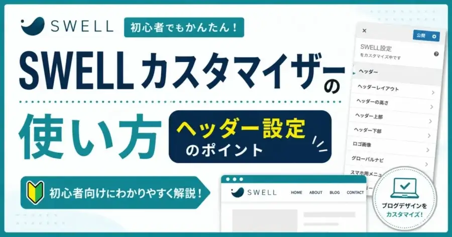 SWELLカスタマイザーの使い方とヘッダー設定のポイントを解説
