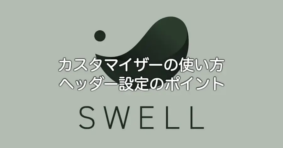SWELLカスタマイザーの使い方とヘッダー設定のポイントを解説
