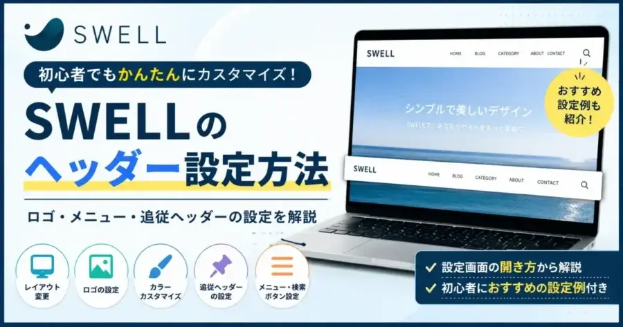 SWELLのヘッダー設定方法｜ロゴ・メニュー・追従ヘッダーのカスタマイズを解説
