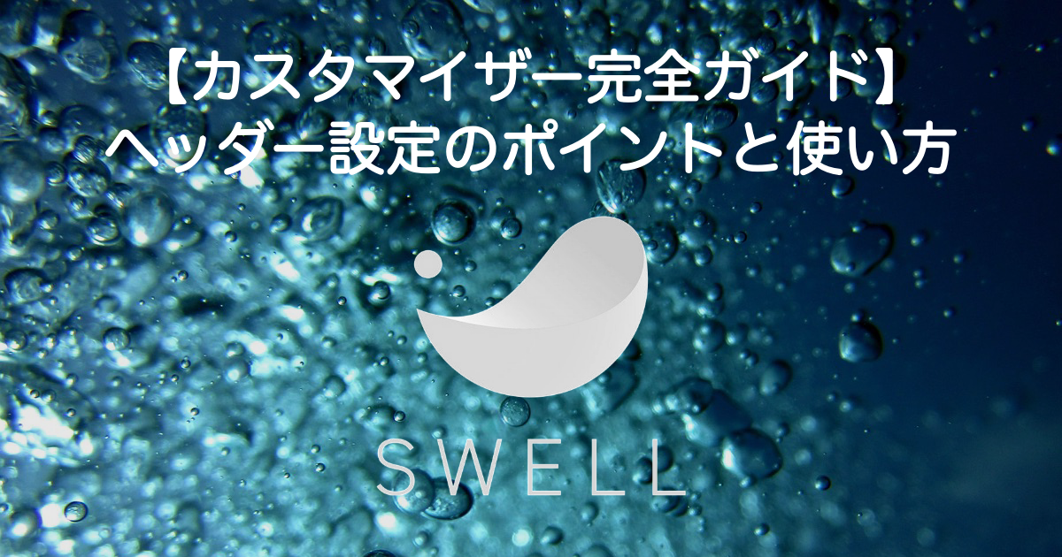 163_swell-customizer-header-settings