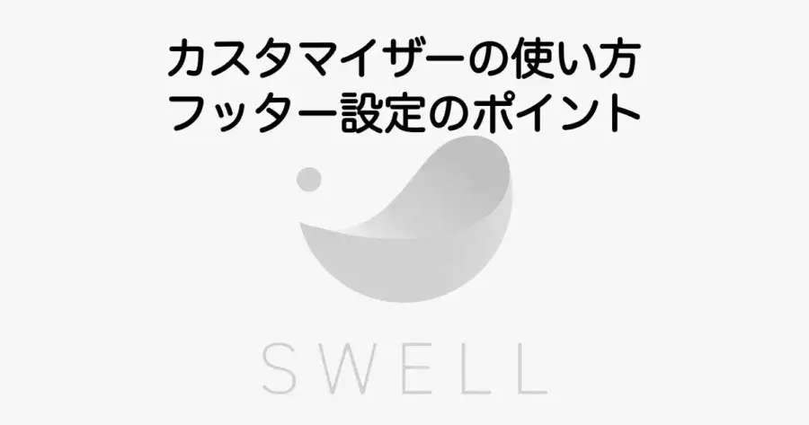 SWELLカスタマイザーの使い方とフッター設定のポイントを解説