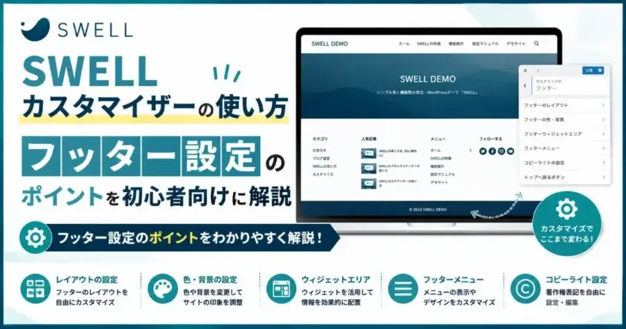 SWELLカスタマイザーの使い方とフッター設定のポイントを解説
