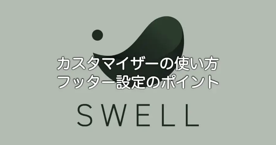 SWELLカスタマイザーの使い方とフッター設定のポイントを解説
