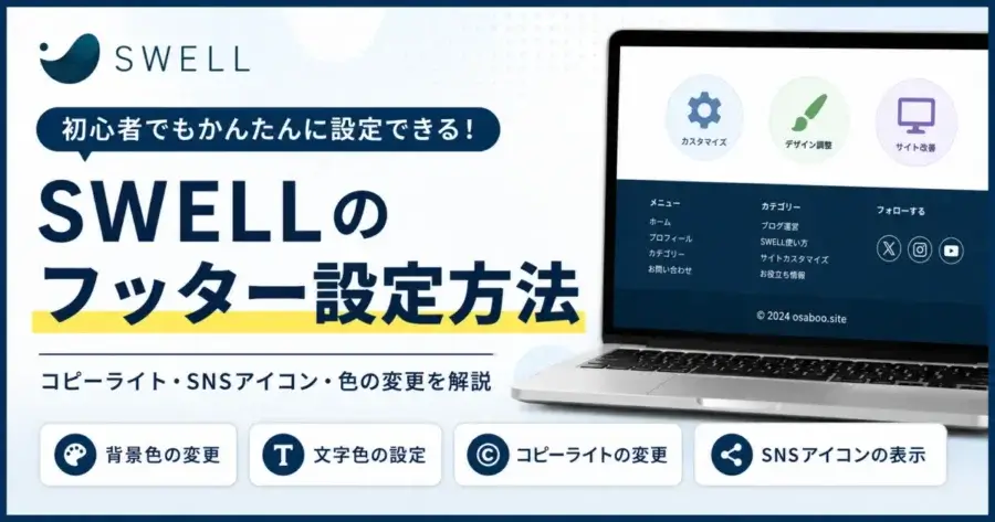 SWELLのフッター設定画面をイメージしたアイキャッチ画像。コピーライト・SNSアイコン・背景色・文字色の変更方法を解説