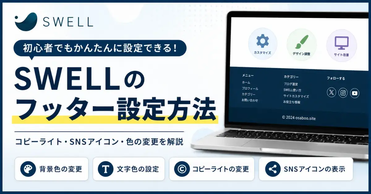 SWELLのフッター設定画面をイメージしたアイキャッチ画像。コピーライト・SNSアイコン・背景色・文字色の変更方法を解説
