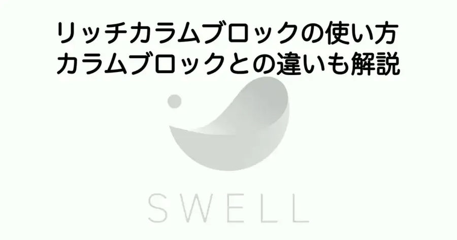 SWELLリッチカラムブロックの使い方とカラムブロックとの違いを解説