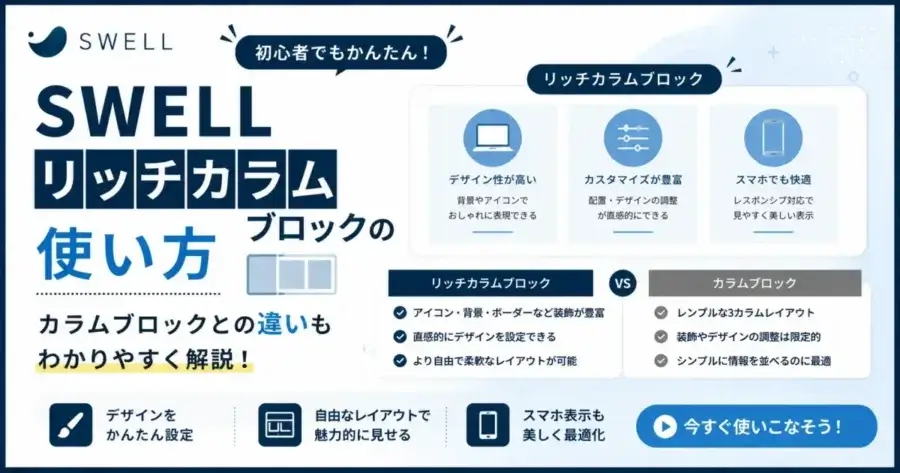 SWELLリッチカラムブロックの使い方とカラムブロックとの違いを解説