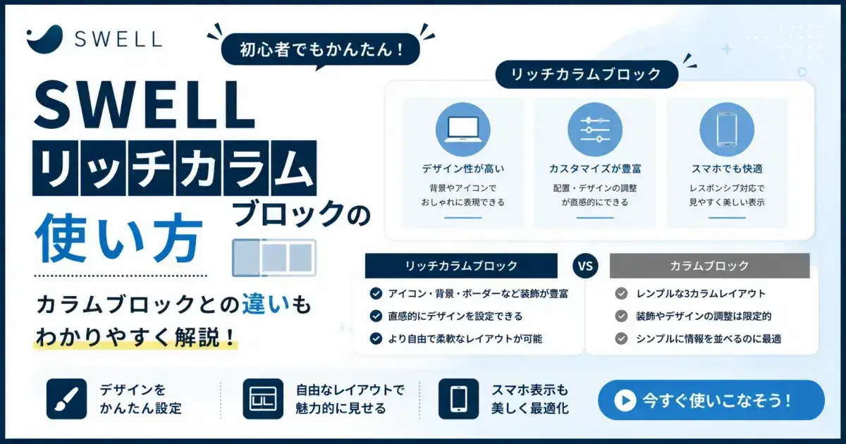 SWELLリッチカラムブロックの使い方とカラムブロックとの違いを解説