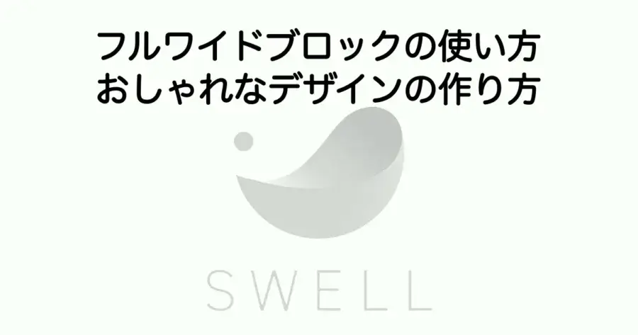 SWELLフルワイドブロックの使い方とおしゃれなデザインの作り方を解説