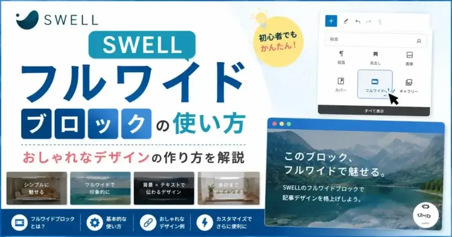 SWELLフルワイドブロックの使い方とおしゃれなデザインの作り方を解説