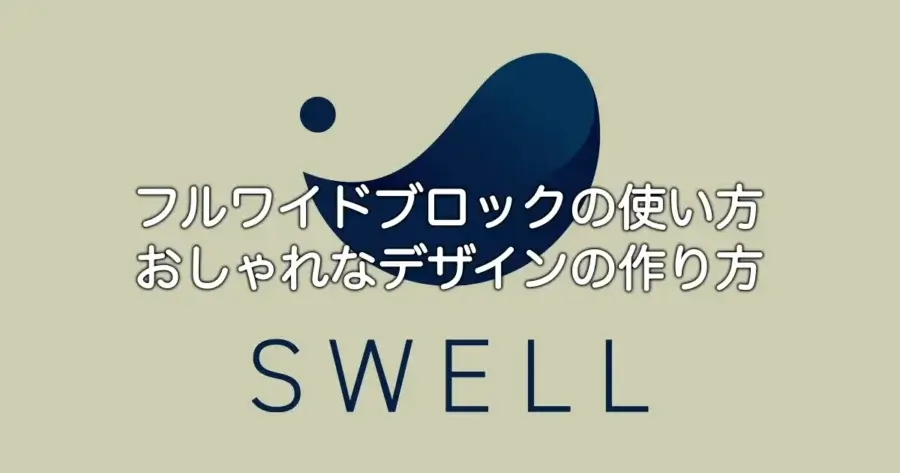 SWELLフルワイドブロックの使い方とおしゃれなデザインの作り方を解説