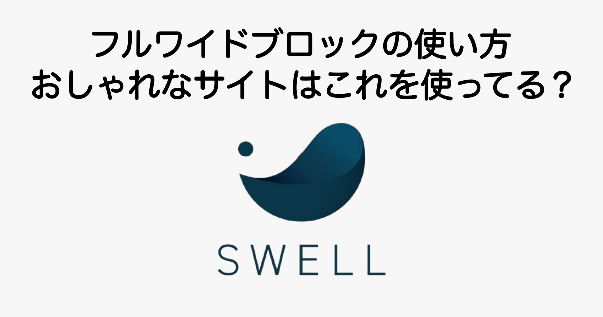 655_swell-fullwide-block-1