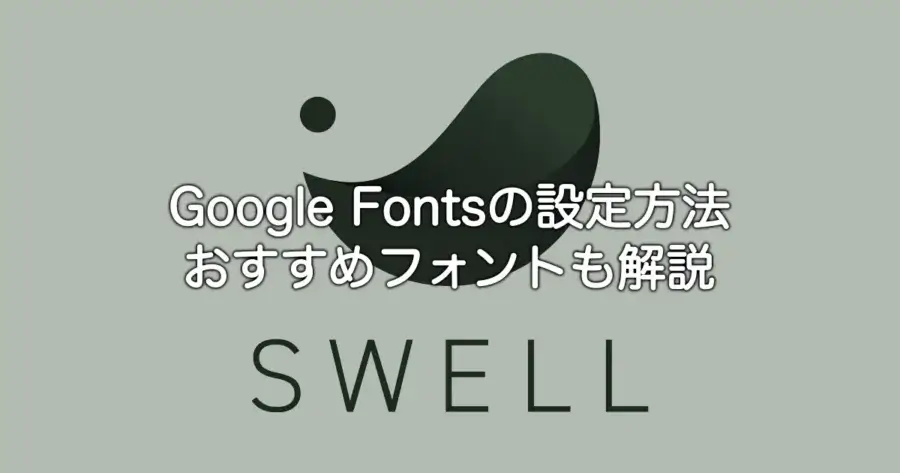 SWELLでのGoogle Fontsの設定方法とおすすめフォントを解説