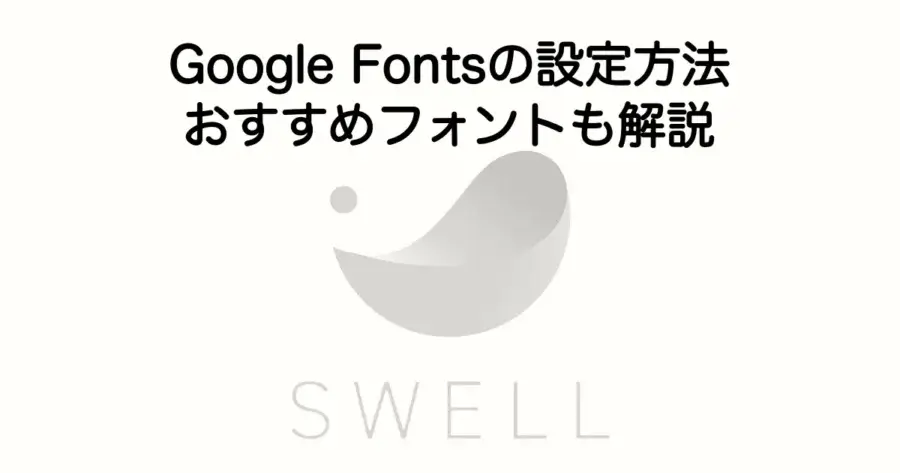 SWELLでのGoogle Fontsの設定方法とおすすめフォントを解説