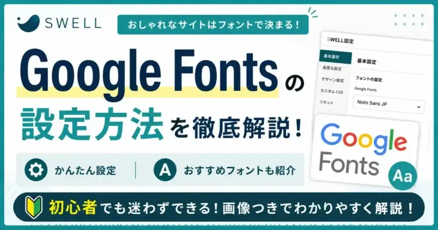 SWELLでのGoogle Fontsの設定方法とおすすめフォントを解説