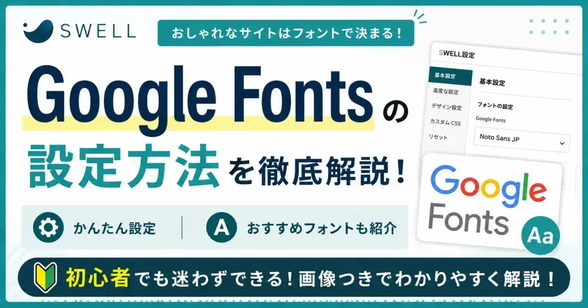 SWELLでのGoogle Fontsの設定方法とおすすめフォントを解説