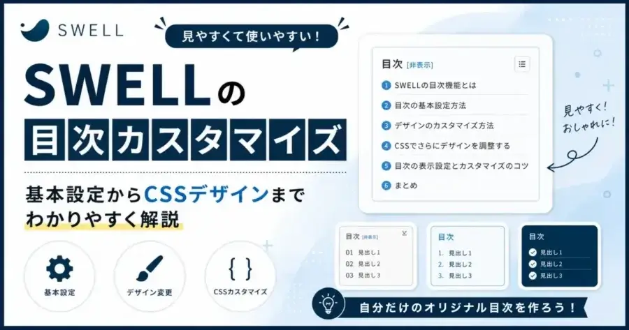 SWELLの目次カスタマイズ方法とCSSデザインの設定を解説