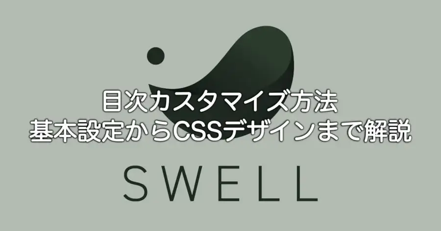 SWELLの目次カスタマイズ方法とCSSデザインの設定を解説