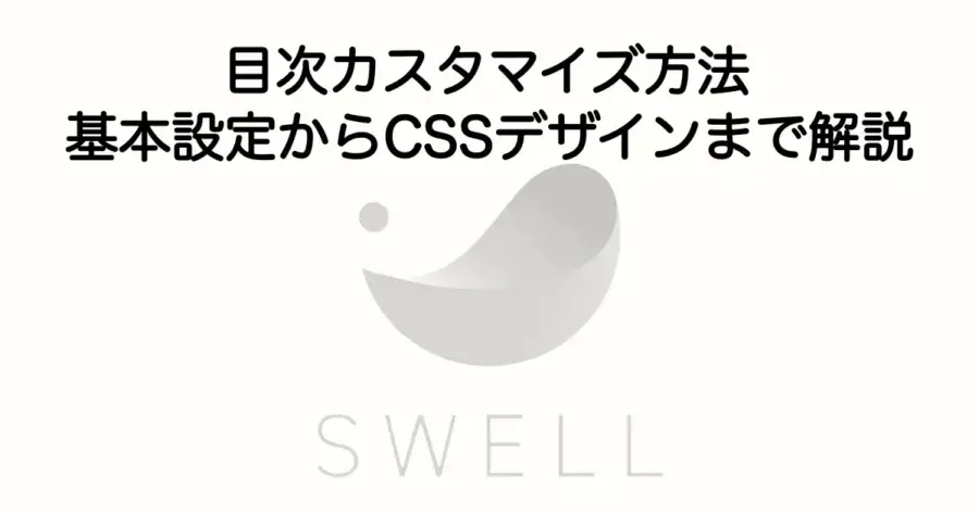 SWELLの目次カスタマイズ方法とCSSデザインの設定を解説