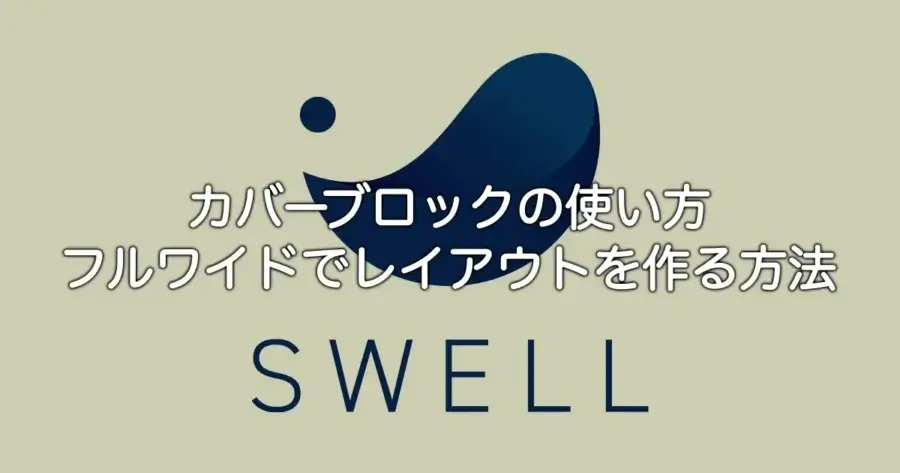 SWELLカバーブロックの使い方とフルワイド表示のレイアウト作成を解説