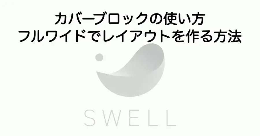 SWELLカバーブロックの使い方とフルワイド表示のレイアウト作成を解説