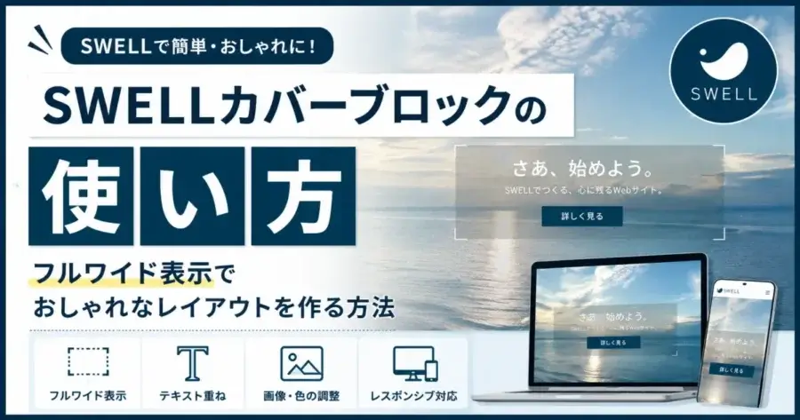SWELLカバーブロックの使い方とフルワイド表示のレイアウト作成を解説