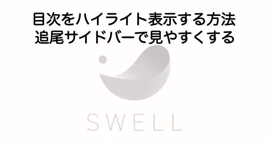 SWELLの目次をハイライト表示して追尾サイドバーで見やすくカスタマイズする方法を解説