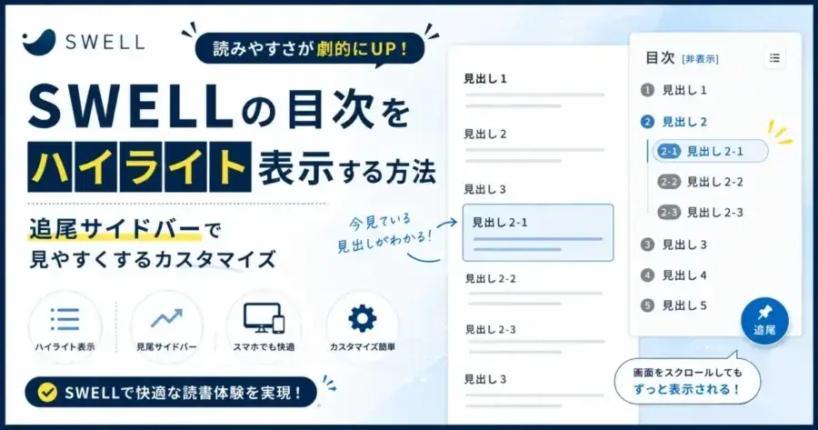 SWELLの目次をハイライト表示して追尾サイドバーで見やすくカスタマイズする方法を解説
