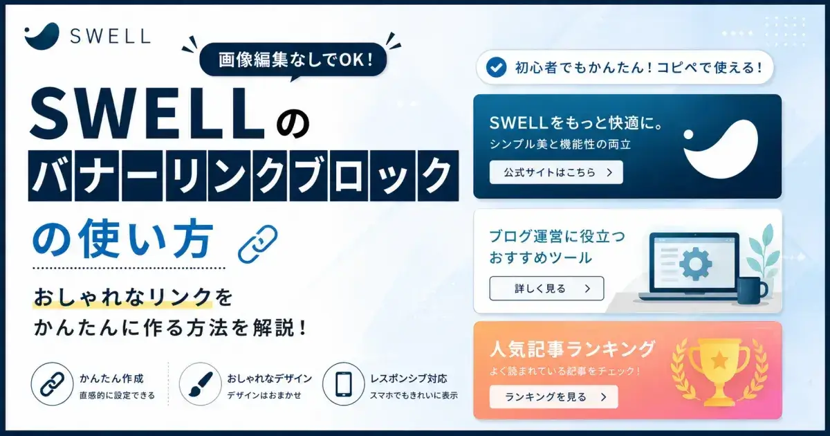 SWELLバナーリンクブロックの使い方と画像編集なしでおしゃれなリンク作成を解説